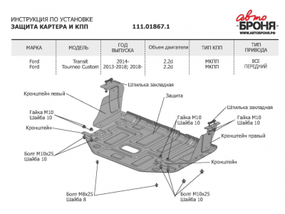 Защита картера и КПП Автоброня для 2,2D сталь 2 мм для Ford Transit/Tourneo Custom 2014-2021