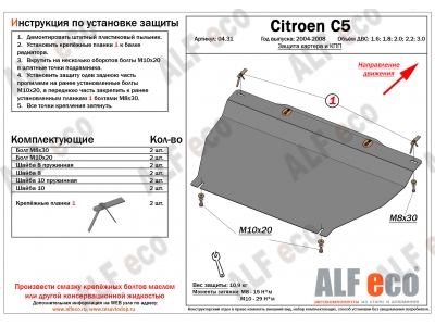 Защита картера и КПП ALFeco, сталь 2 мм для Citroen C5 2004-2008