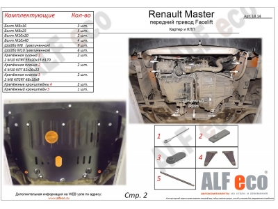 Защита картера и КПП ALFeco для 2,3D сталь 2 мм для Renault Master 2010-2021
