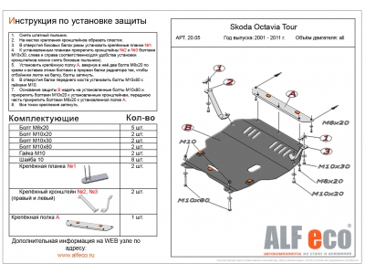 Защита картера и КПП ALFeco сталь 2 мм для Skoda Octavia Tour 2000-2010
