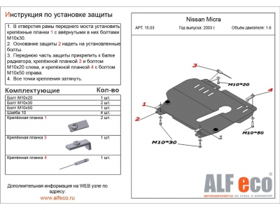 Защита картера и КПП ALFeco сталь 2 мм для Nissan Micra 2003-2010
