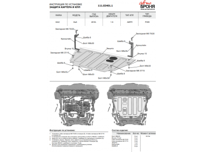 Защита картера и КПП + комплект крепежа Автоброня, Сталь для GAC GS5 2018-н.в., 1.5, АКПП, FWD.