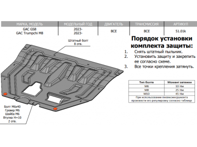 Защита картера, КПП (композит 6 мм) для GAC GS8 2023-н.в., GAC M8 2023-н.в., Trumpchi M8 2023-н.в.