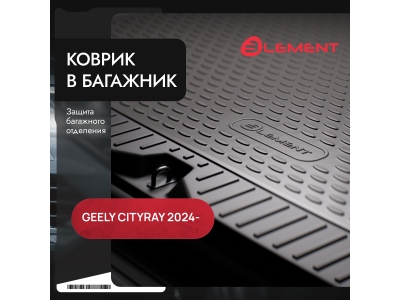Коврик в багажник подходит для GEELY Cityray 2024 -н.в. нижний, 1шт. (полиуретан) / Джили Ситирэй)