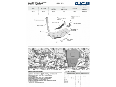 Защита редуктора + комплект крепежа, RIVAL, Алюминий для Haval Dargo 2022-н.в., V - 2.0; полный привод