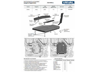 Защита редуктора + комплект крепежа Rival, Алюминий для Haval Jolion 2021-н.в.,1.5Т, МКПП, АКПП, 4WD; HAVAL H3 1,5V, Робот, полный, 2024-н.в.
