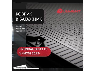 Коврик в багажник формованный HYUNDAI Santa Fe V (MX5) 2023-н.в., 7 мест, длинный (3-й ряд сложен), 1шт. (полиуретан) / Хенд