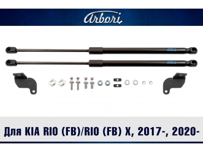 Упоры капота для KIA Rio (FB)/Rio (FB) X, 2017-н.в., 2020-н.в., к-т 2 шт / Киа Рио