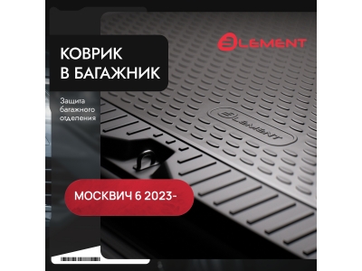 Коврик в багажник подходит для МОСКВИЧ 6 2023 -н.в. Лифтбек 1шт. (полиуретан)