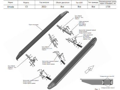 Порог-площадка "Black" F173ALB + комплект крепежа, RIVAL для Omoda C5, 2022-н.в.