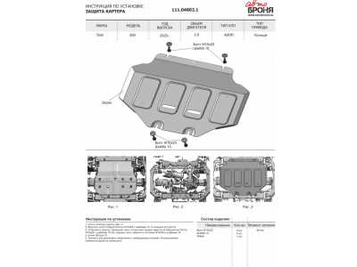 Защита картера + комплект метизов, АвтоБРОНЯ, Сталь для Tank 300, V-2.0, АКПП, полный, 2023-н.в.; Tank 500, V-3.0, V-2.0, АКПП, 4WD, 2023-н.в.