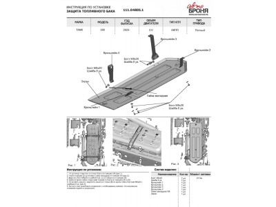 Защита топливного бака + комплект крепежа, АвтоБРОНЯ, Сталь для Tank 300 2023-н.в.,  V-2.0T, АКПП, 4WD;Tank 500 2023-н.в.,  V-3.0, АКПП, 4WD