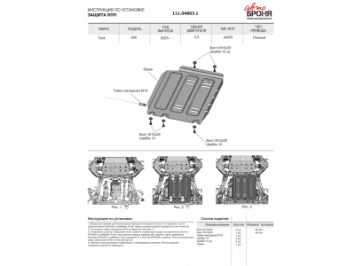 Защита КПП+ комплект крепежа, АвтоБРОНЯ, Сталь для Tank 300,  V-2.0, АКПП, полный, 2023-н.в.; Tank 500, V-3.0, АКПП, 4WD, 2023-н.в.
