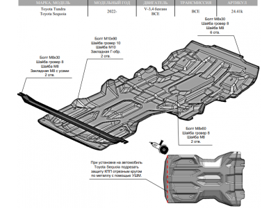 Защита картера, КПП (композит 10 мм) для Toyota Tundra 2022-н.в. (V - 3.4 бензин), Toyota Sequoia 2022-н.в. (V - все) (2 части)
