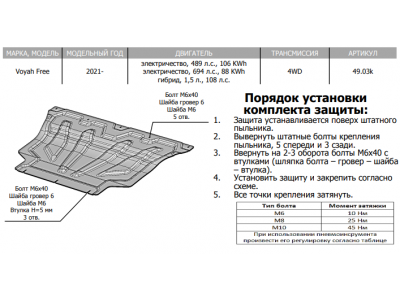 Защита электродвигателя (композит 6 мм) для Voyah Free 2021-н.в. (электро 489 л.с. 106 KWH 4WD; электро, 694 л.с. 88 KWH 4WD Hybrid; 1.5, 108 л.с., 4WD)