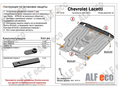 Защита картера и КПП ALFeco для всех сталь 2 мм для Chevrolet Lacetti/Daewoo Gentra/Ravon Gentra 2005-2015