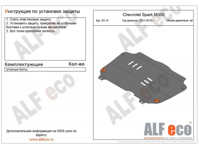 Защита картера и КПП ALFeco сталь 2мм Chevrolet Spark № ALF0314st