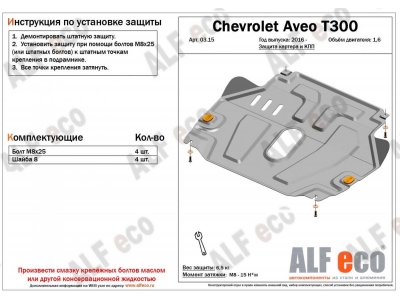 Защита картера и КПП ALFeco сталь 2 мм Chevrolet Aveo № ALF0315st