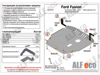 Защита картера и КПП ALFeco для всех сталь 2 мм Ford Fusion/Fiesta № ALF0705st