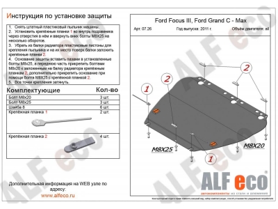 Защита картера и КПП ALFeco сталь 2 мм для Ford Focus 3/Grand C-max 2011-2021
