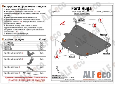 Защита картера и КПП ALFeco для 1,6 алюминий 4 мм для Ford Kuga 2013-2021