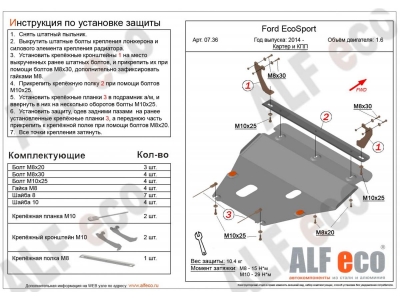 Защита картера и КПП ALFeco для 1,6 и 2,0 сталь 2 мм для Ford Fiesta/Ford Ecosport 2014-2021