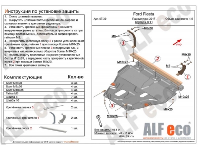 Защита картера и КПП ALFeco для 1,6 сталь 2 мм для Ford Fiesta 2018-2021