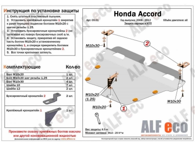 Защита картера и КПП ALFeco сталь 2 мм для Honda Accord 2008-2013