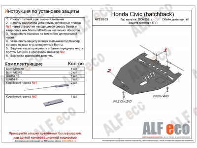 Защита картера и КПП ALFeco для 1,8 сталь 2 мм на хетчбек для Honda Civic 2006-2012