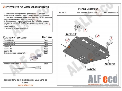 Защита картера и КПП ALFeco для 2,0 алюминий 4 мм для Honda CR-V 2012-2021