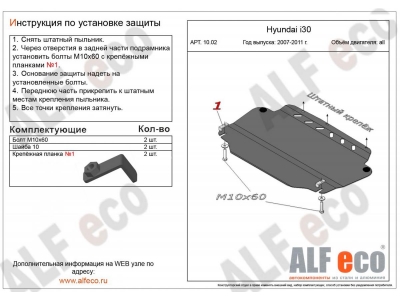 Защита картера и КПП ALFeco сталь 2 мм Hyundai Elantra/i30/Kia Ceed/Cerato № ALF1002st