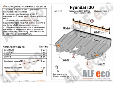 Защита картера и КПП ALFeco сталь 2 мм Hyundai i20 № ALF1016st