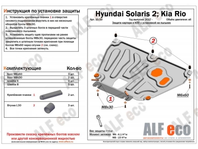 Защита картера и КПП ALFeco на пыльник сталь 2 мм для Hyundai Solaris/Kia Rio 2018-2021