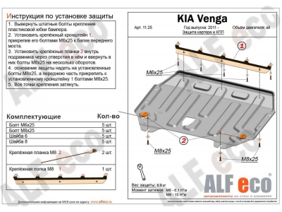 Защита картера и КПП ALFeco сталь 2 мм для Kia Venga 2011-2018