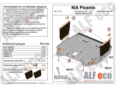 Защита картера и КПП ALFeco сталь 2 мм Kia Picanto № ALF1126st
