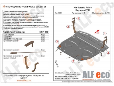 Защита картера и КПП ALFeco для 2,2D алюминий 4 мм для Kia Sorento Prime 2015-2021