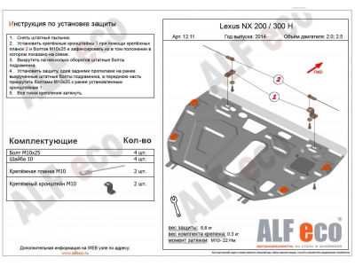 Защита картера и КПП ALFeco для 2,0 и 2,5 алюминий 4 мм Lexus NX-200/300h № ALF1211AL