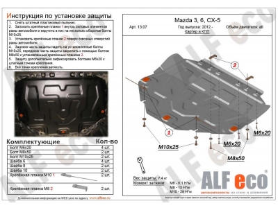 Защита картера и КПП ALFeco aлюминий 4 мм для Mazda CX-5/Mazda 3/6 Mazda 3/6/CX-5/CX-9