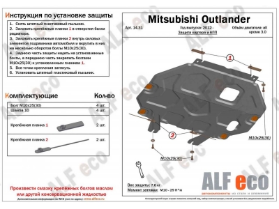 Защита картера и КПП ALFeco для всех кроме 3,0 сталь 2 мм Mitsubishi Outlander № ALF1431st