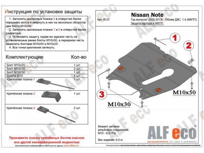 Защита картера и КПП ALFeco для 1,4 МКПП сталь 2 мм Nissan Note № ALF1507st