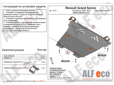 Защита картера и КПП ALFeco сталь 2 мм для Renault Grand Scenic 2010-2015