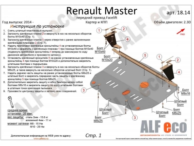 Защита картера и КПП ALFeco для 2,3D сталь 2 мм для Renault Master 2010-2021
