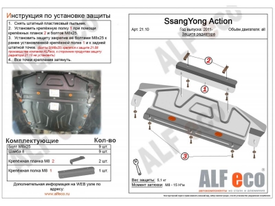 Защита топливного бака ALFeco сталь 2 мм для SsangYong Kyron 2005-2015