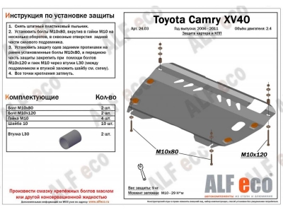 Защита картера и КПП ALFeco для 2,4 и 3,5 сталь 2 мм для Toyota Camry/Venza 2007-2013