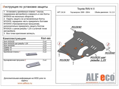 Защита картера и КПП ALFeco для 1,8 и 2,0 сталь 2 мм для Toyota RAV4 2000-2005