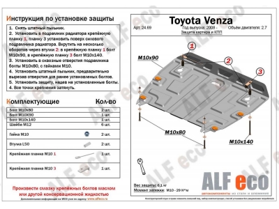 Защита картера и КПП ALFeco для 2,7 сталь 2 мм для Toyota Venza 2008-2017