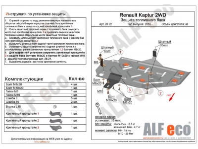 Защита топливного бака ALFeco для всех и 1,6 для XRay сталь 2 мм для Lada Largus/XRay/Renault Kaptur 2012-2021