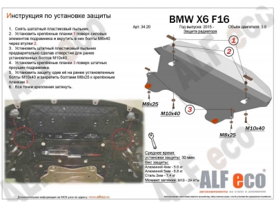 Защита радиатора ALFeco для 3,0 алюминий 4 мм BMW Х5 F15/Х6 F16 № ALF3420AL