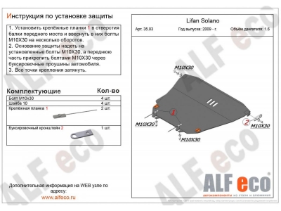 Защита картера и КПП ALFeco для 1,6 сталь 2 мм для Lifan Solano 2010-2021