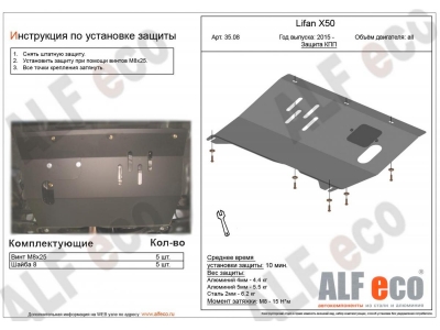 Защита картера и КПП ALFeco для 1,5 сталь 2 мм для Lifan Х-50 2015-2021